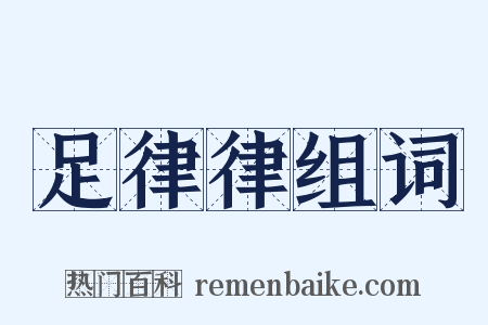 足律律组词是什么意思的图片